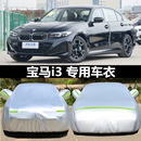 BMW进口宝马i3专用车衣车罩两厢遮阳防雨防晒隔热防尘盖布汽车套