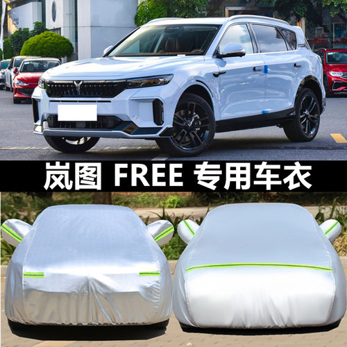 岚图free加厚汽车外套雨水防尘