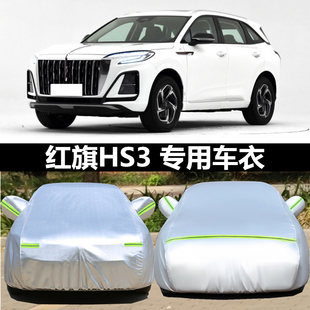 红旗HS3专用车衣车罩phev防晒防雨隔热防冰雹全罩加厚牛津布通用