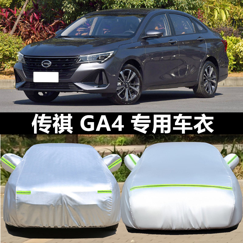 广汽传祺GA4专用车衣车罩加厚隔热防雨防晒盖布传奇ga4plus汽车套