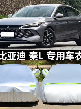 比亚迪秦L车衣车罩防晒雨防冰雹