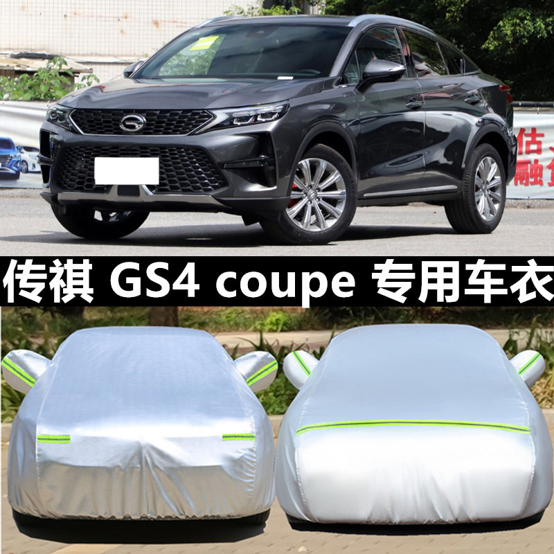 20 2023款广汽传祺GS4 coupe专用车衣车罩防晒防雨汽车套传奇suv