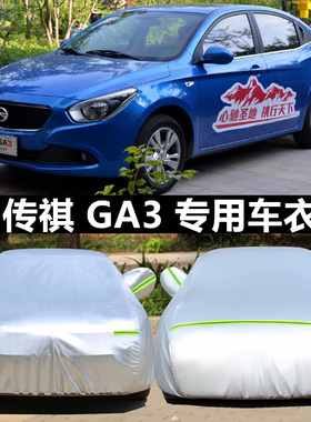 广汽传祺GA3S车衣GA3车罩ga3s视界专用加厚盖布防晒防雨遮阳外套