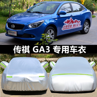 广汽传祺GA3S车衣GA3车罩ga3s视界专用加厚盖布防晒防雨遮阳外套