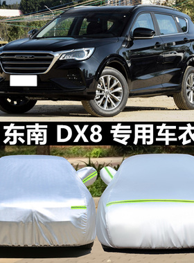 东南DX8S专用车衣车罩防晒防雨尘隔热厚遮阳盖布汽车套全罩外套