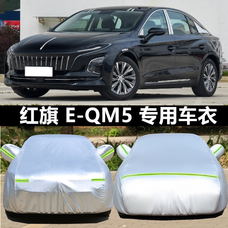 2025新款红旗EQM5PLUS纯电动专用加厚汽车衣车罩防晒防雨盖布外套