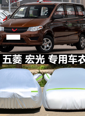 五菱宏光S专用汽车衣宏光S1 S3荣光V车罩防晒防雨雪冬季加厚保暖