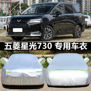 2025新款 五菱星光730专用加厚汽车衣车罩防晒防雨7座隔热盖布外套