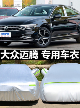 2025款大众迈腾200万辆纪念版380TSI旗舰型车衣车罩防晒防雨车套