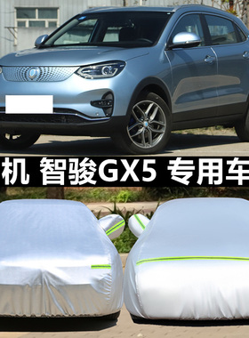国机智骏GX5GC2GC1专用车衣电动汽车罩防雨防晒隔热遮阳外套20款