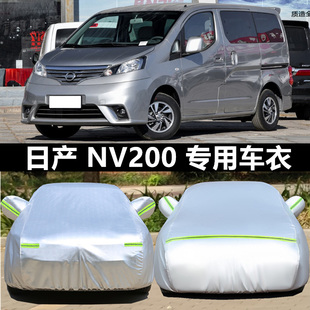 日产尼桑NV200车衣车罩MPV汽车套外罩防晒防雨盖布 专用于2018款