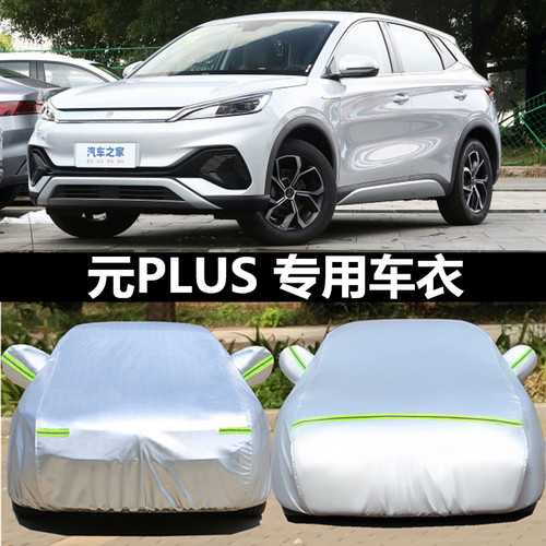 比亚迪元PLUS车衣车罩防晒防雨尘
