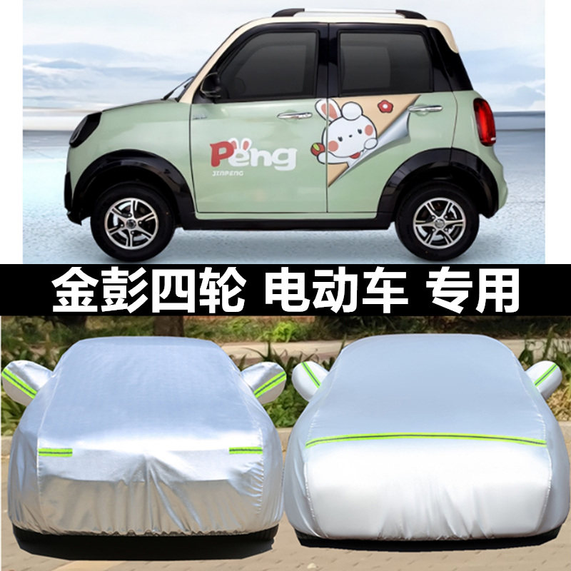 金彭米多纯电动四轮老年代步专用汽车衣车罩防晒防雨隔热布外套