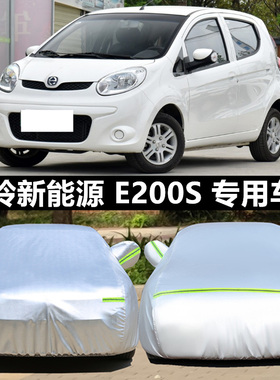 江铃新能源E200S/E100/E160电动汽车衣车罩专用盖布防雨防晒外套