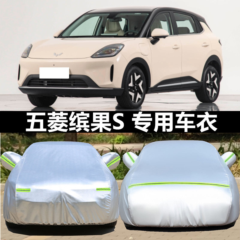 26款五菱缤果S 旗舰版汽车衣车罩外罩防晒防雨隔热遮阳全车套篷布