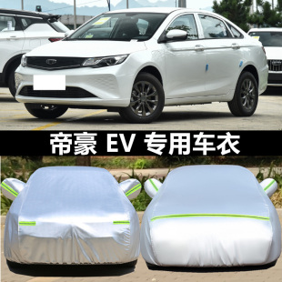 吉利帝豪EV300车衣车罩新能源专用加厚防晒防雨汽车套 适用于新款