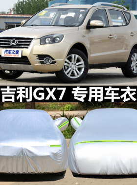 适用于吉利全球鹰GX7车衣gx7车罩越野suv专用盖车布防晒雨汽车套