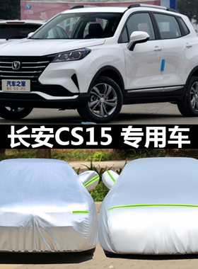 新长安CS15 35汽车衣专用cs35 plus加厚冬季保暖车罩隔热防晒防雨