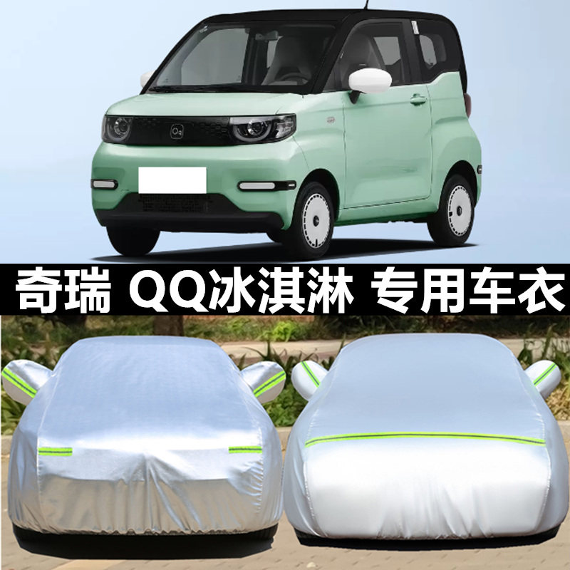 奇瑞qq冰淇淋防雨防晒汽车