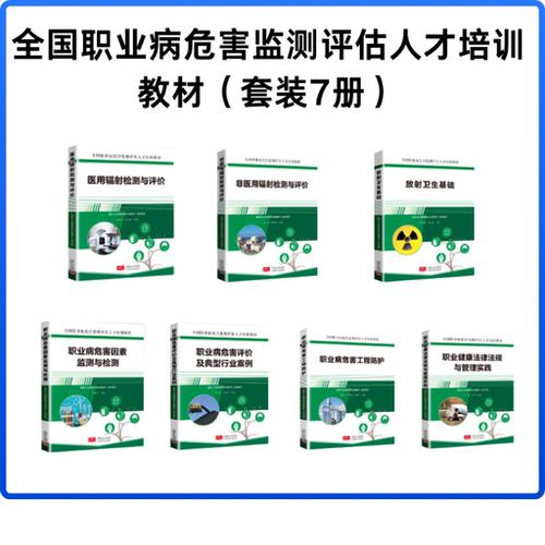 【全国职业健康职业技能竞赛指定参考书目】全国职业病危害监测评估人才培训教材