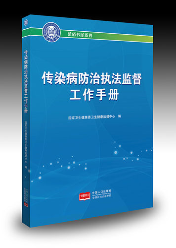 传染病防治执法监督工作手册 9787510164958 2019年出版