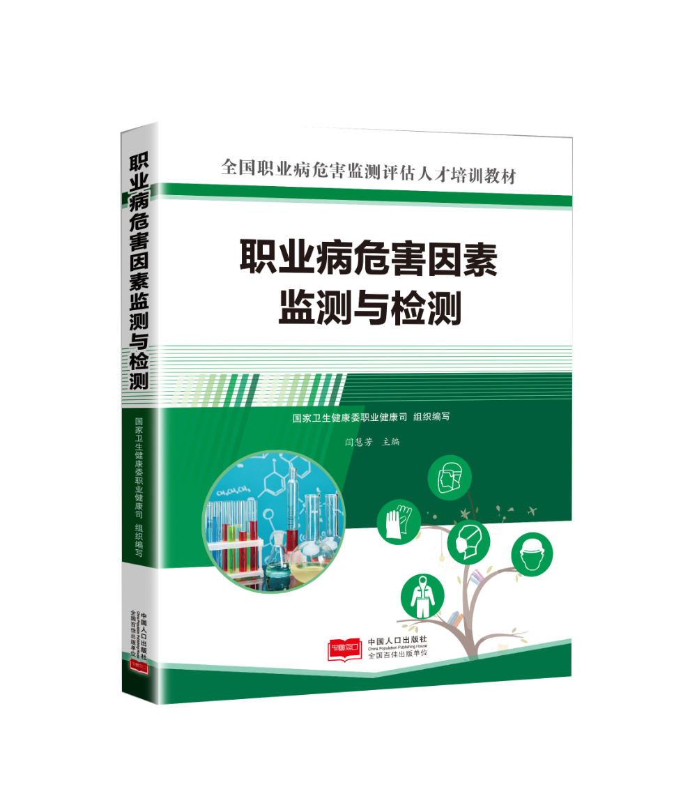 职业病危害因素监测与检测 9787510191909 全国职业病危害监测评估人才培训教材 书籍/杂志/报纸 常见病防治 原图主图