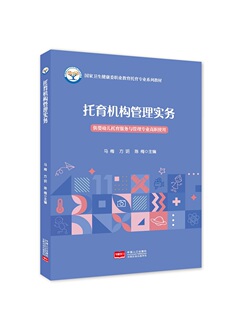 托育机构管理实务（高职高专 婴幼儿托育服务与管理专业教材）