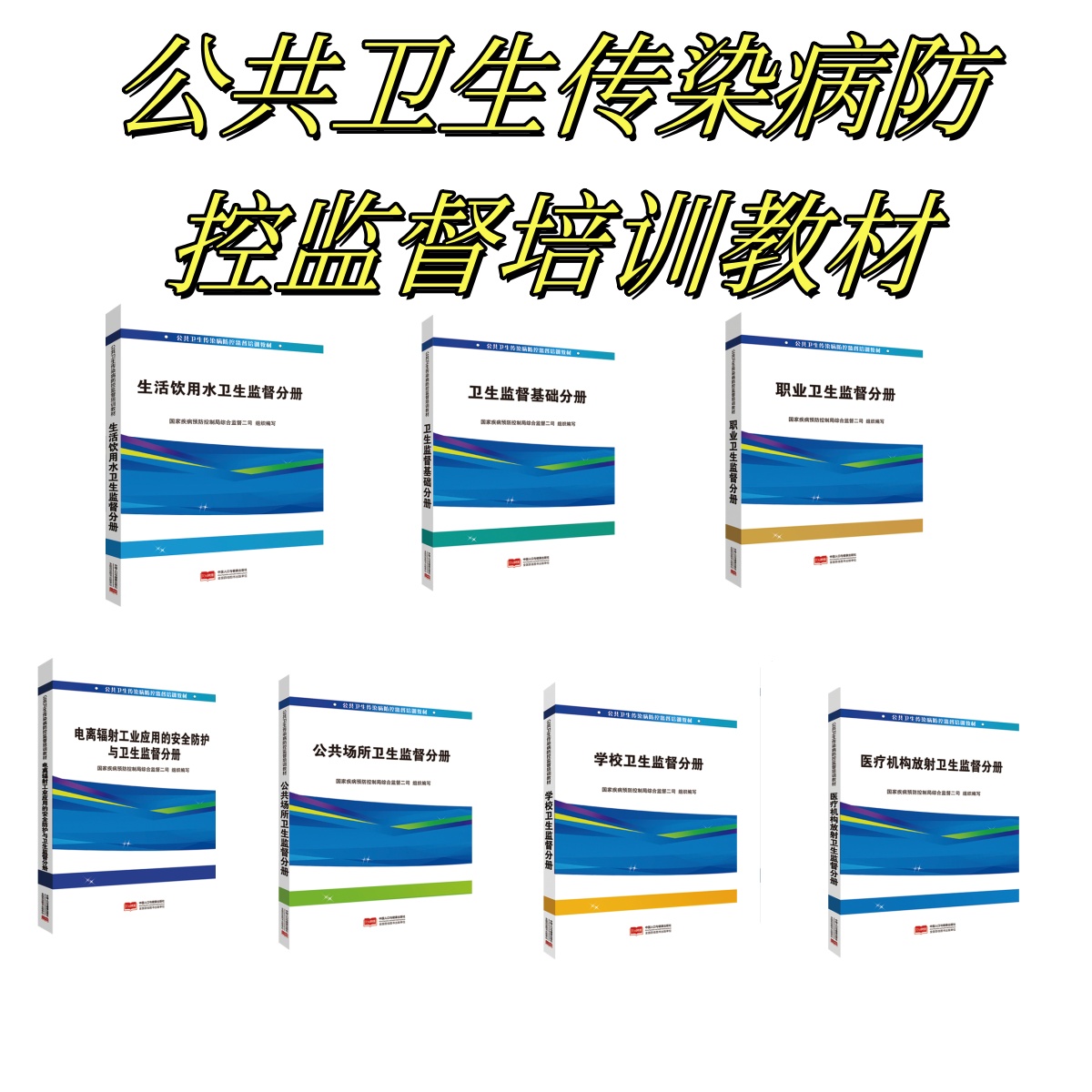 公共卫生传染病防控监督培训教材(7册)  医疗监督培训教材(2册)