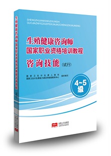 生殖健康咨询师国家职业资格培训教程4-5级 咨询技能（试行）9787510153525