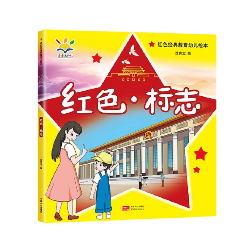 红色·标志  9787510179303  3-8岁  读得懂、学得会的红色教育绘本，为孩子们的健康成长上好一堂红色传承课！