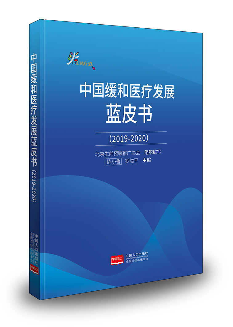 中国缓和医疗发展蓝皮书 9787510178429