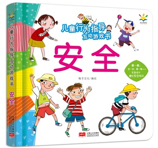 儿童行为指导互动游戏书·安全 9787510178979