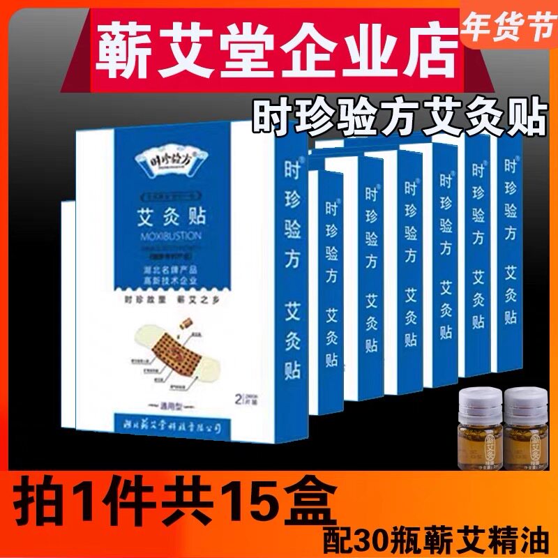 时珍验方艾灸贴蕲春正品