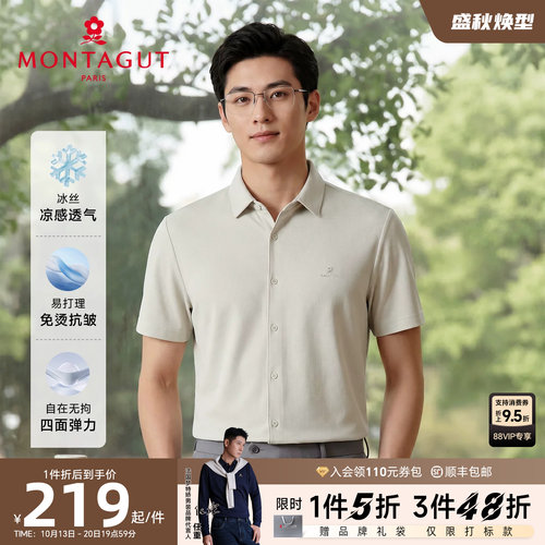梦特娇男士免烫抗皱凉感短袖衬衫