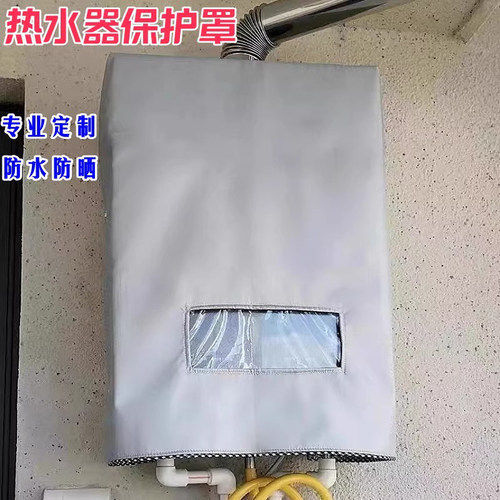定做能率燃气热水器室外防雨罩