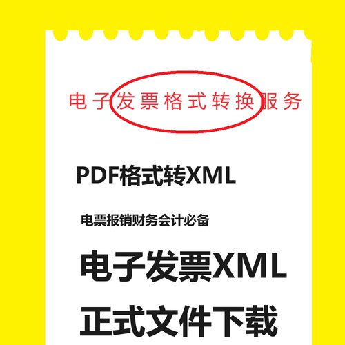 PDF数电发票转换XML电子发票转XML电票转换XML查看源文件下载归档