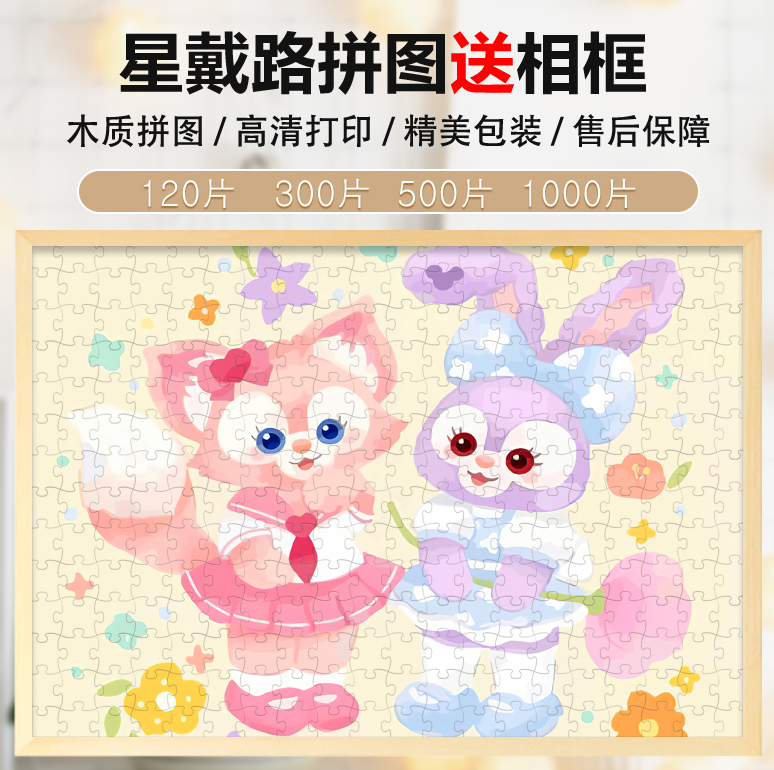 星黛露拼图儿童益智女孩3到6岁以上10岁木质300/500片带框卡通