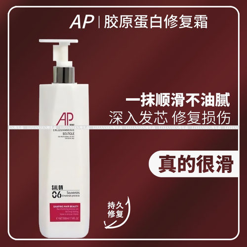 AP修复毛躁干枯烫染损伤护理柔顺