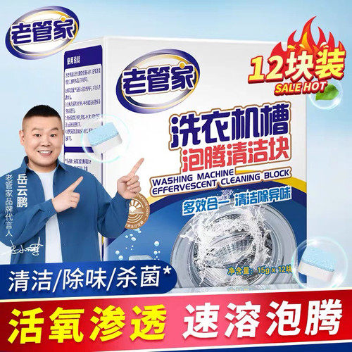 老管家洗衣机槽泡腾片强力杀菌