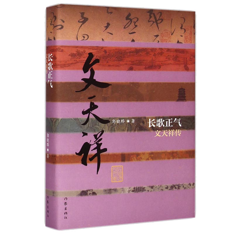 ZJ长歌正气文天祥传（平装）郭晓晔人物传记中国历史文化名人传书籍宋朝名人名家传记抗元名臣文天祥作家出版社旗舰店