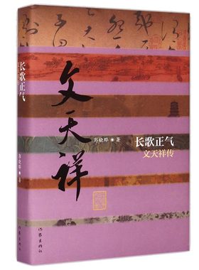 长歌正气 文天祥传（平装）郭晓晔 人物传记中国历史文化名人传 书籍 宋朝名人名家传记 抗元名臣文天祥 作家出版社旗舰店