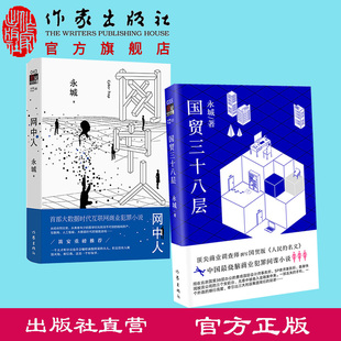 网中人+国贸三十八层 永城 著  令人脑洞大开的大数据时代的猫鼠游戏 商业犯罪悬疑小说 作家出版社