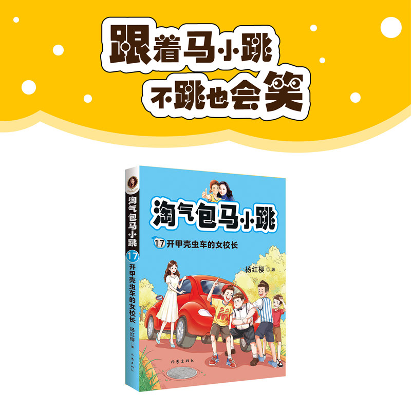 淘气包马小跳 17：开甲壳虫车的女校长新典藏文字升级版彩绘故事单本杨红樱系列书读物小学生课外阅读作家出版社正版图书