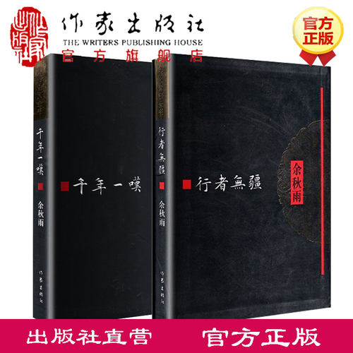 余秋雨牵手作家社二十年 特别认可版本