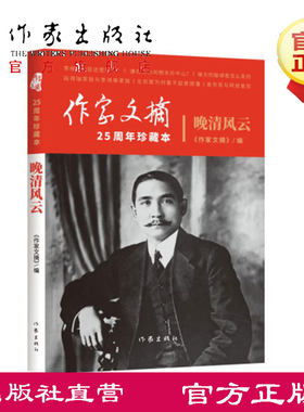 晚清风云 《作家文摘》25周年珍藏本 一部近现代处于政治中心的风云人物 风起云涌 局势变幻  作家出版社