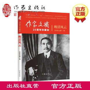 正版包邮 晚清风云 《作家文摘》25周年珍藏本 一部近现代处于政治中心的风云人物 风起云涌 局势变幻 作家出版社 畅销图书籍