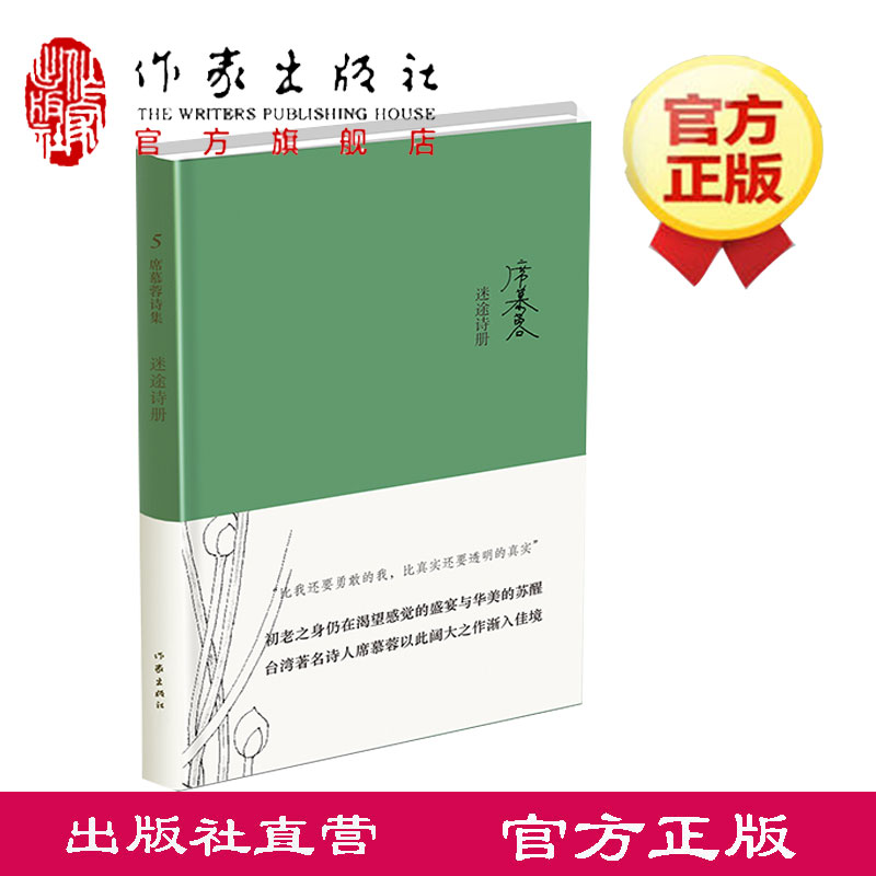 包邮现货迷途诗册（精装）（严整的席慕蓉诗歌纪录）作家出版社台湾著名女诗人-封面