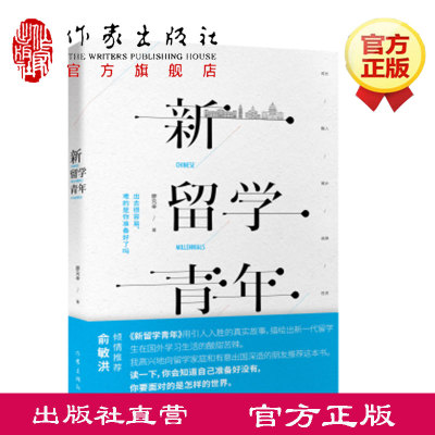 新留学青年 廖元辛 俞敏洪推荐 精准描画新时代普通留学生书籍 《风雨潇潇》作者新书  作家出版社