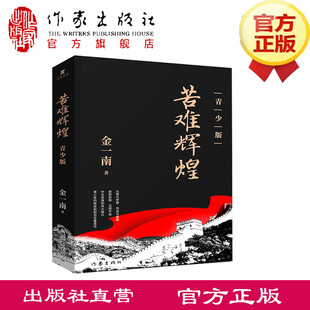 【官方直营】苦难辉煌(青少版) 金一南教授修订 作家出版社旗舰店