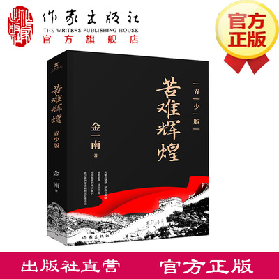 苦难辉煌青少年版作家出版社